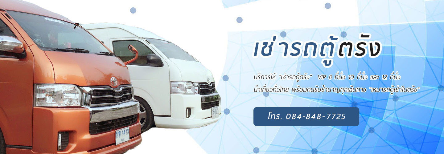 ภาพสไลด์คุณชาให้บริการเช่ารถตู้ตรัง
